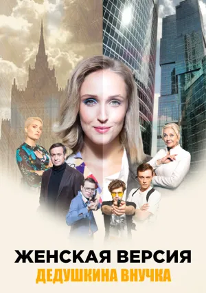 Женская версия (сериал 2018)