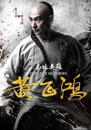 Единство героев (2018)