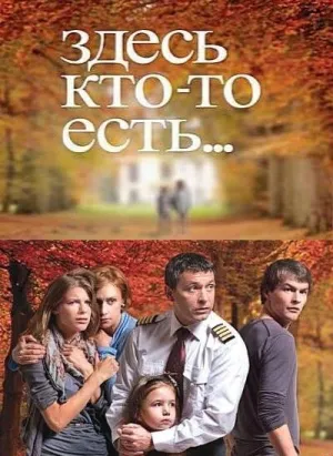 Здесь кто-то есть… (сериал 2010)