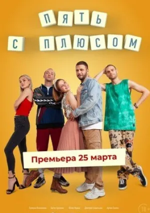 Пять с плюсом (сериал 2021)