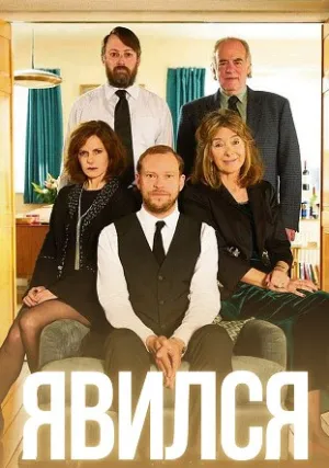 Явился (сериал 2017)