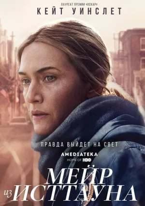 Мейр из Исттауна (сериал 2021)