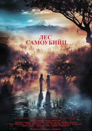 Лес самоубийц (2021)