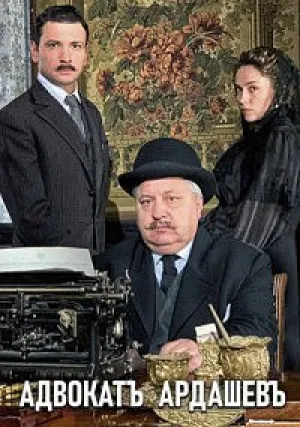 Адвокат Ардашевъ (сериал 2019)
