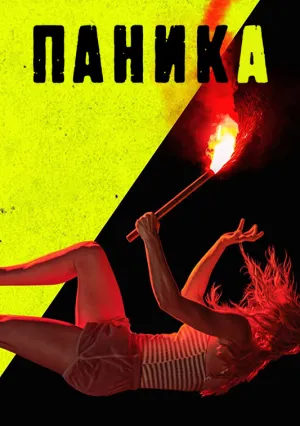 Паника (сериал 2021)