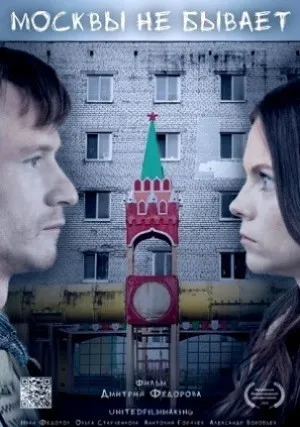 Москвы не бывает (2020)