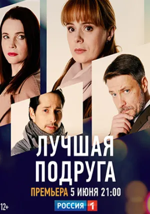 Лучшая подруга (сериал 2021)
