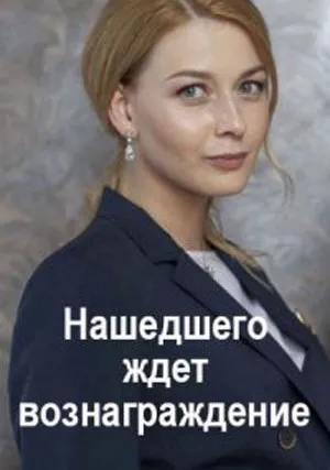 Нашедшего ждет вознаграждение (2018)