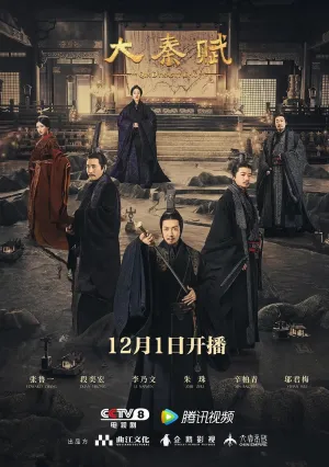 Эпопея империи Цинь (сериал 2020)