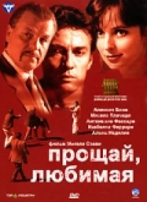 Прощай любимая (2006)