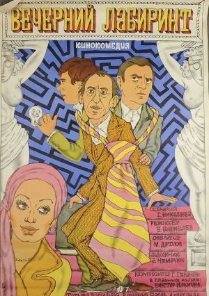 Вечерний лабиринт (1980)