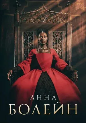 Анна Болейн (сериал 2021)