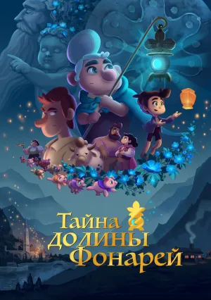Тайна долины Фонарей (2018)