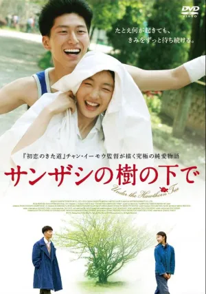 Под ветвями боярышника (2010)