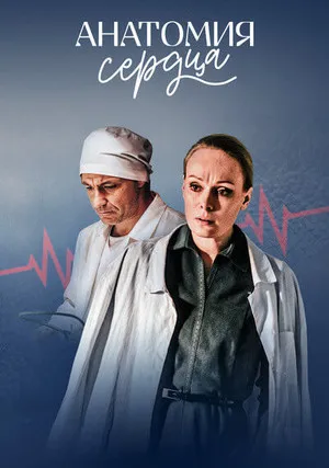 Анатомия сердца (сериал 2021)