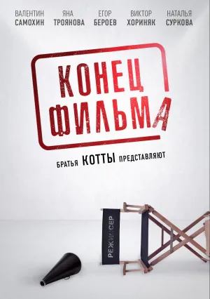 Конец фильма (2021)