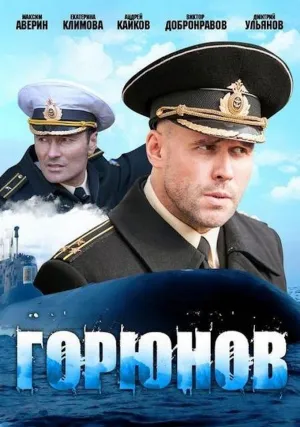 Горюнов (сериал 2013)