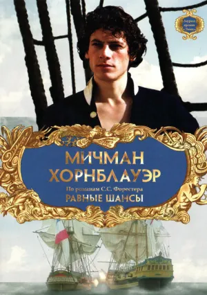 Мичман Хорнблауэр: Равные шансы (1998)