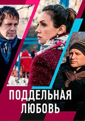Поддельная любовь (сериал 2019)