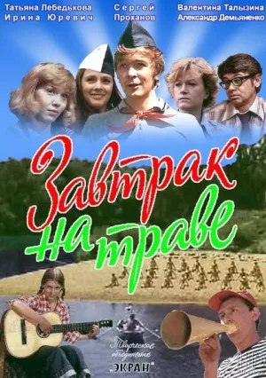 Завтрак на траве (1979)