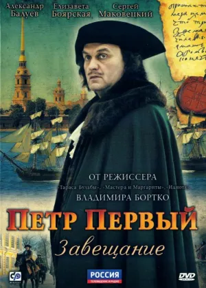 Петр Первый. Завещание (сериал 2011)