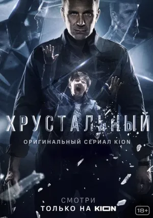 Хрустальный (сериал 2021)