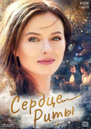 Сердце Риты (сериал 2020)