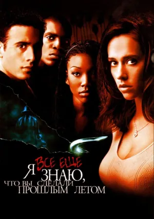 Я всё еще знаю, что вы сделали прошлым летом (1998)