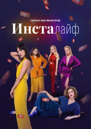 Инсталайф (сериал 2021)