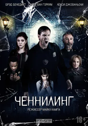 Ченнелинг (2020)