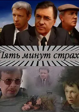 Пять минут страха (1985)