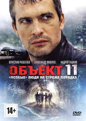 Объект 11 (сериал 2011)