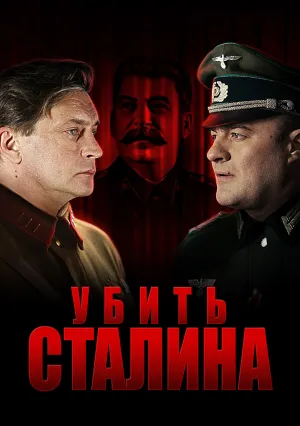 Убить Сталина (сериал 2013)