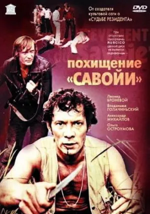 Похищение «Савойи» (1979)