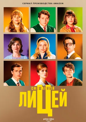 Смешанный лицей (сериал 2021)