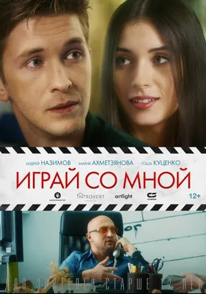 Играй со мной (2020)
