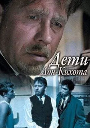 Дети Дон-Кихота (1965)