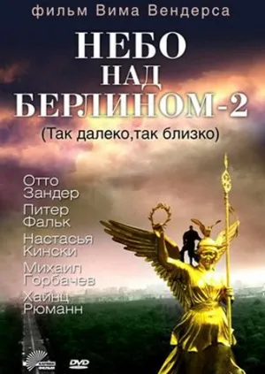 Небо над Берлином 2 (1993)
