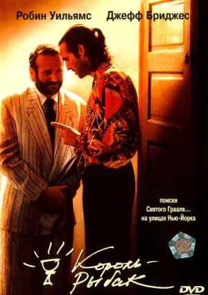 Король-рыбак (1991)