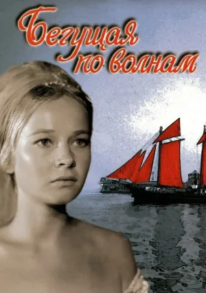 Бегущая по волнам (1967)