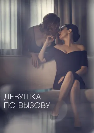 Девушка по вызову (сериал 2016)