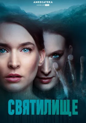 Святилище (сериал 2019)