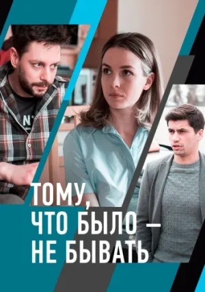 Тому, что было – не бывать (сериал 2021)