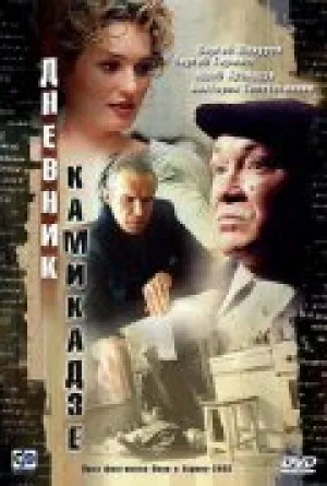 Дневник камикадзе (2003)