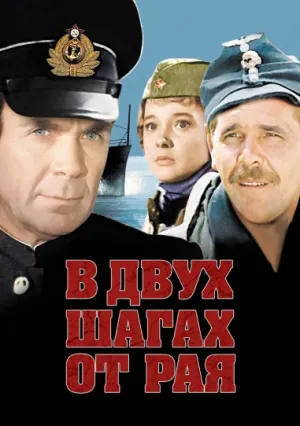В двух шагах от «Рая» (1984)
