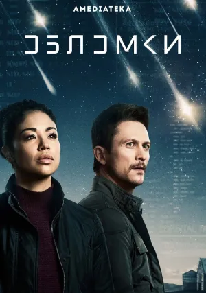 Обломки (сериал 2021)