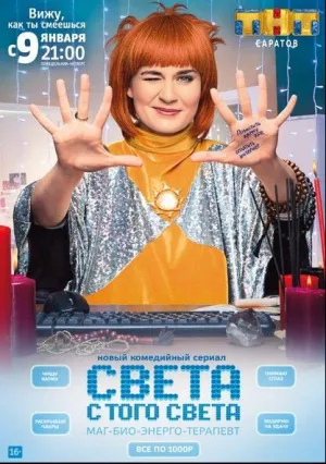 Света с того света (сериал 2018)