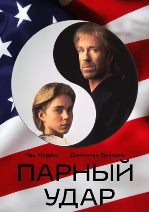 Парный удар (1992)