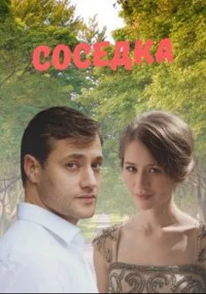 Соседка (2021)