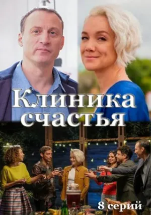 Клиника счастья (сериал 2021)